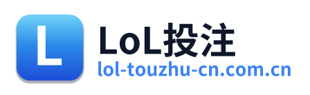 LoL投注